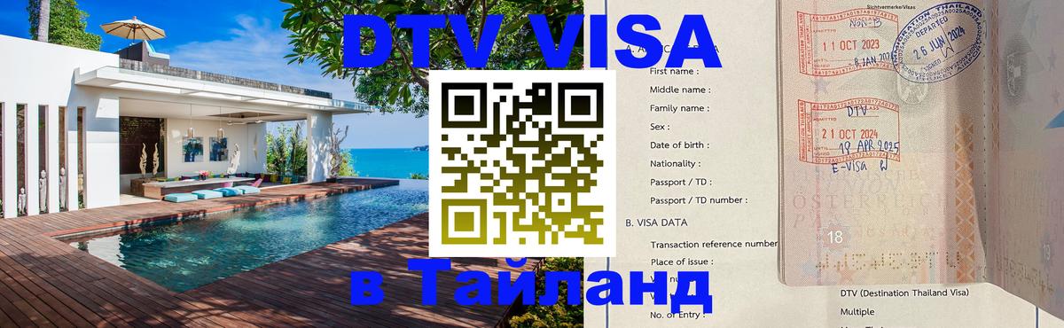 Электронная виза DTV в Тайланд 